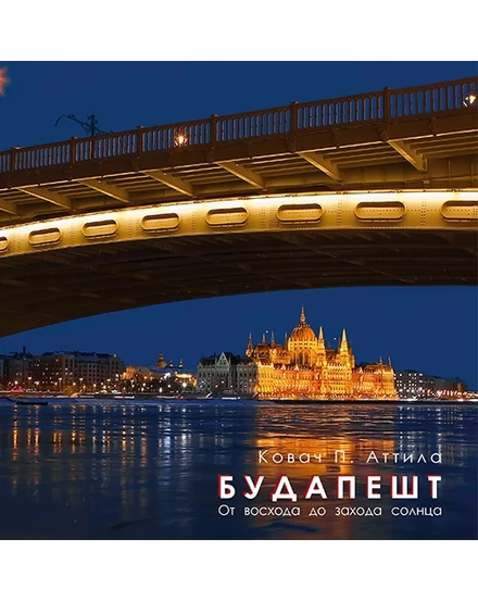 Cartographia-Budapesta de la Rasarit la Apus - album foto (rusă)-9789638925275