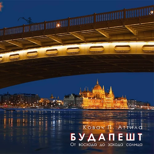 Budapesta de la Rasarit la Apus - album foto (rusă)